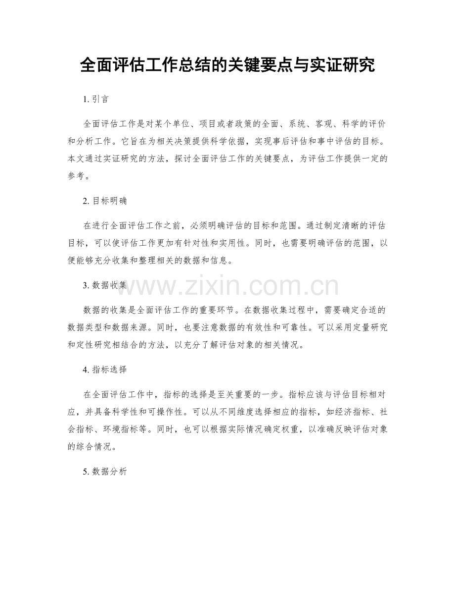 全面评估工作总结的关键要点与实证研究.docx_第1页