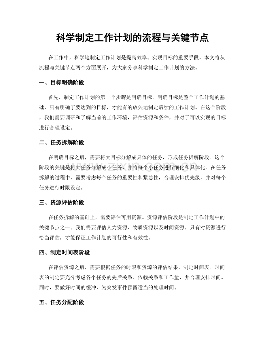 科学制定工作计划的流程与关键节点.docx_第1页
