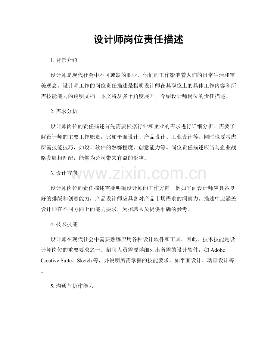 设计师岗位责任描述.docx_第1页