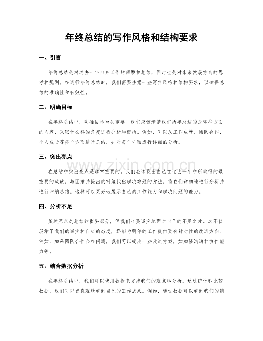 年终总结的写作风格和结构要求.docx_第1页