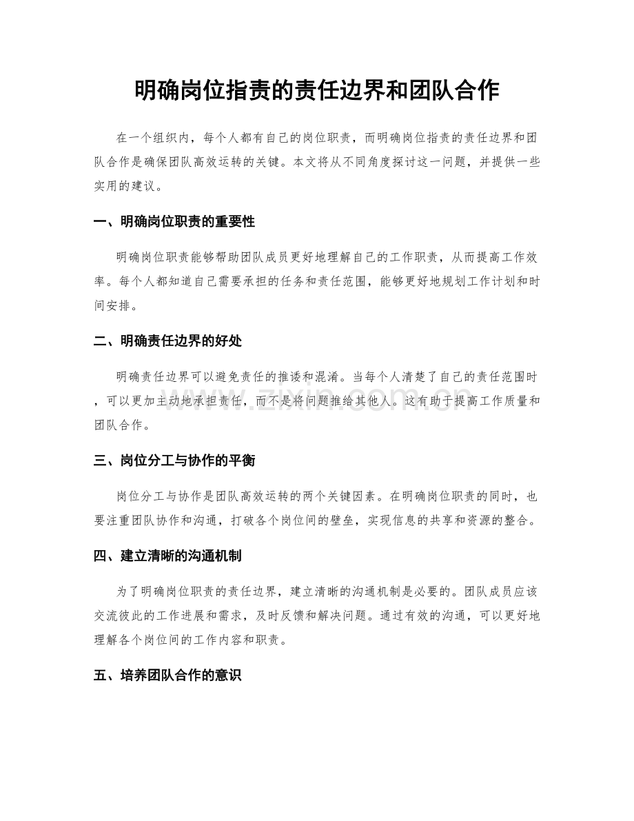 明确岗位职责的责任边界和团队合作.docx_第1页