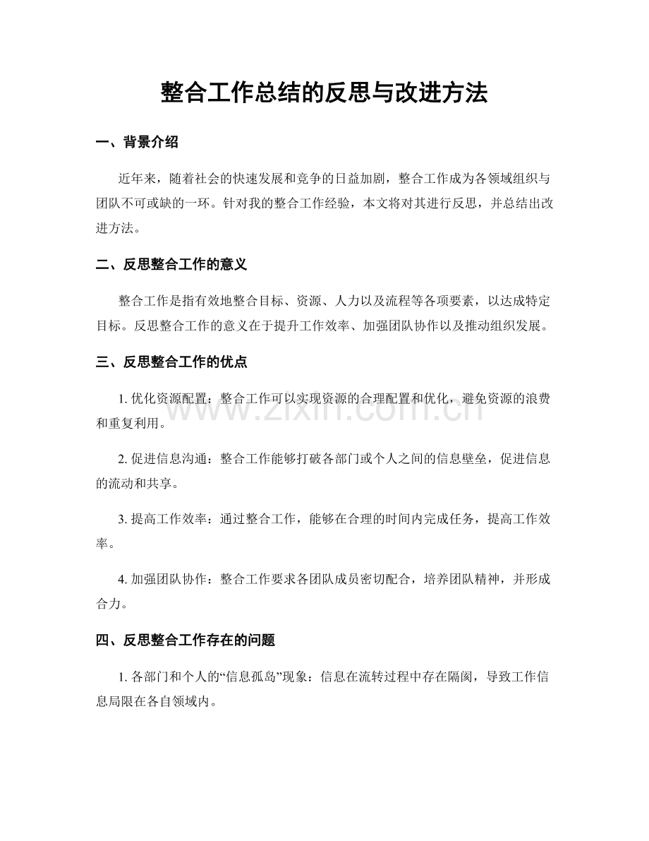 整合工作总结的反思与改进方法.docx_第1页