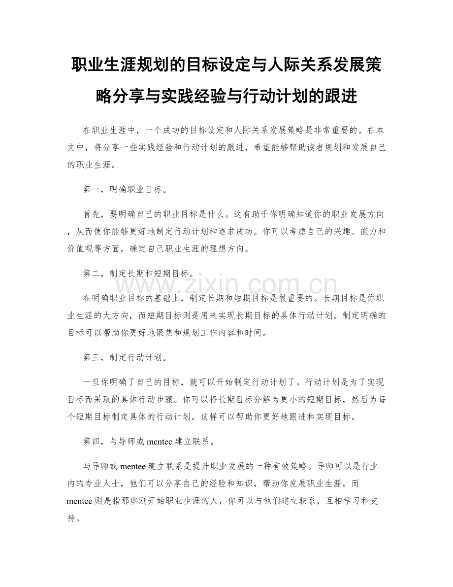 职业生涯规划的目标设定与人际关系发展策略分享与实践经验与行动计划的跟进.docx_第1页