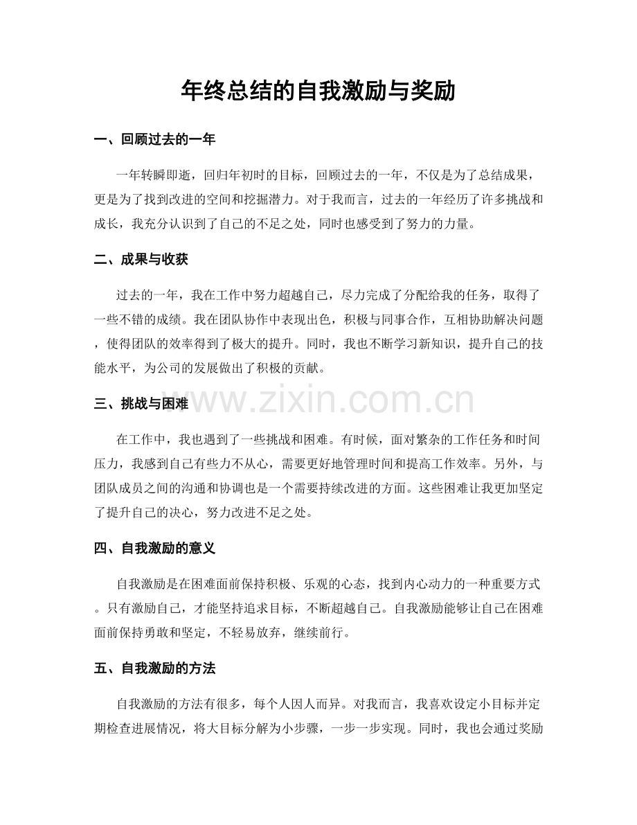 年终总结的自我激励与奖励.docx_第1页