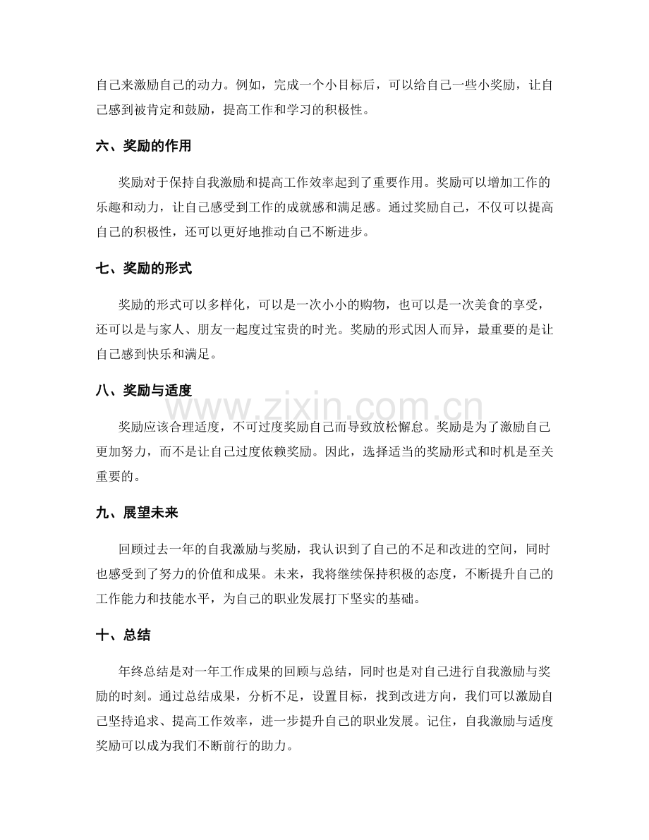 年终总结的自我激励与奖励.docx_第2页