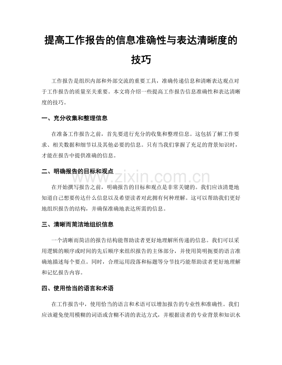 提高工作报告的信息准确性与表达清晰度的技巧.docx_第1页