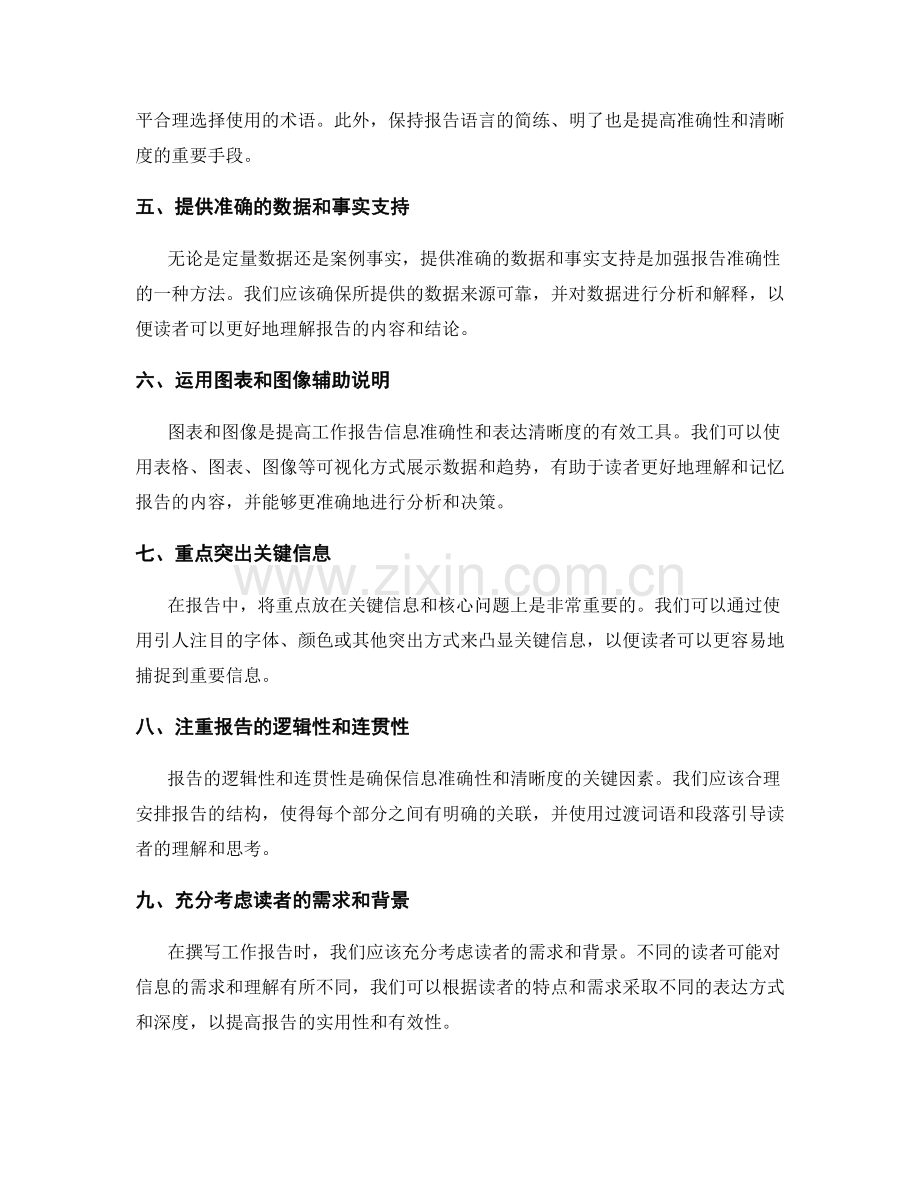 提高工作报告的信息准确性与表达清晰度的技巧.docx_第2页