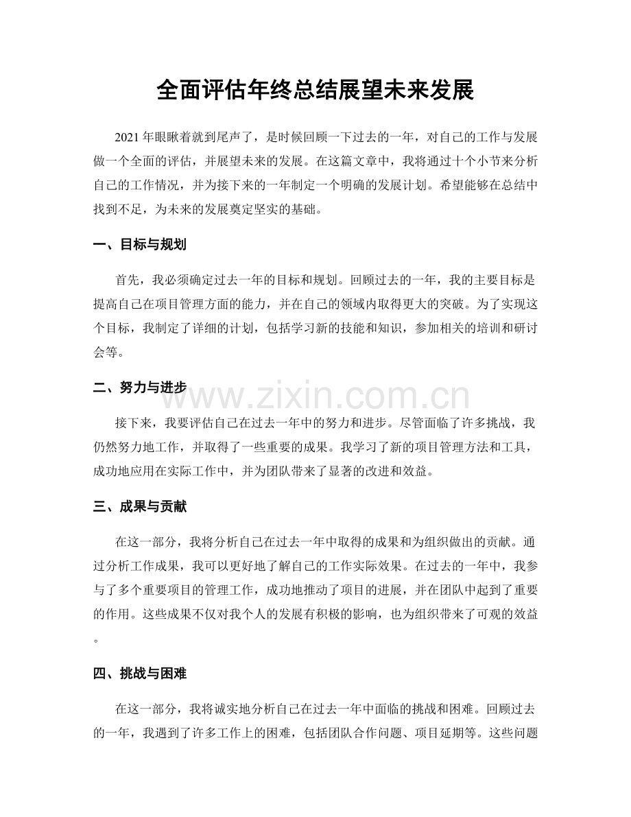 全面评估年终总结展望未来发展.docx_第1页