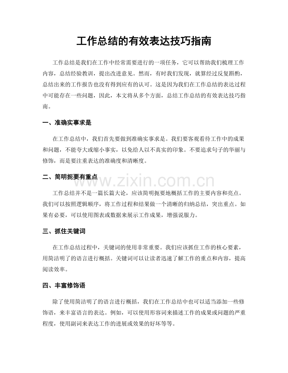 工作总结的有效表达技巧指南.docx_第1页