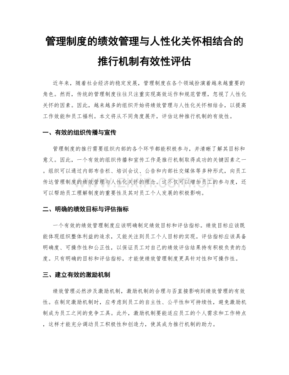 管理制度的绩效管理与人性化关怀相结合的推行机制有效性评估.docx_第1页