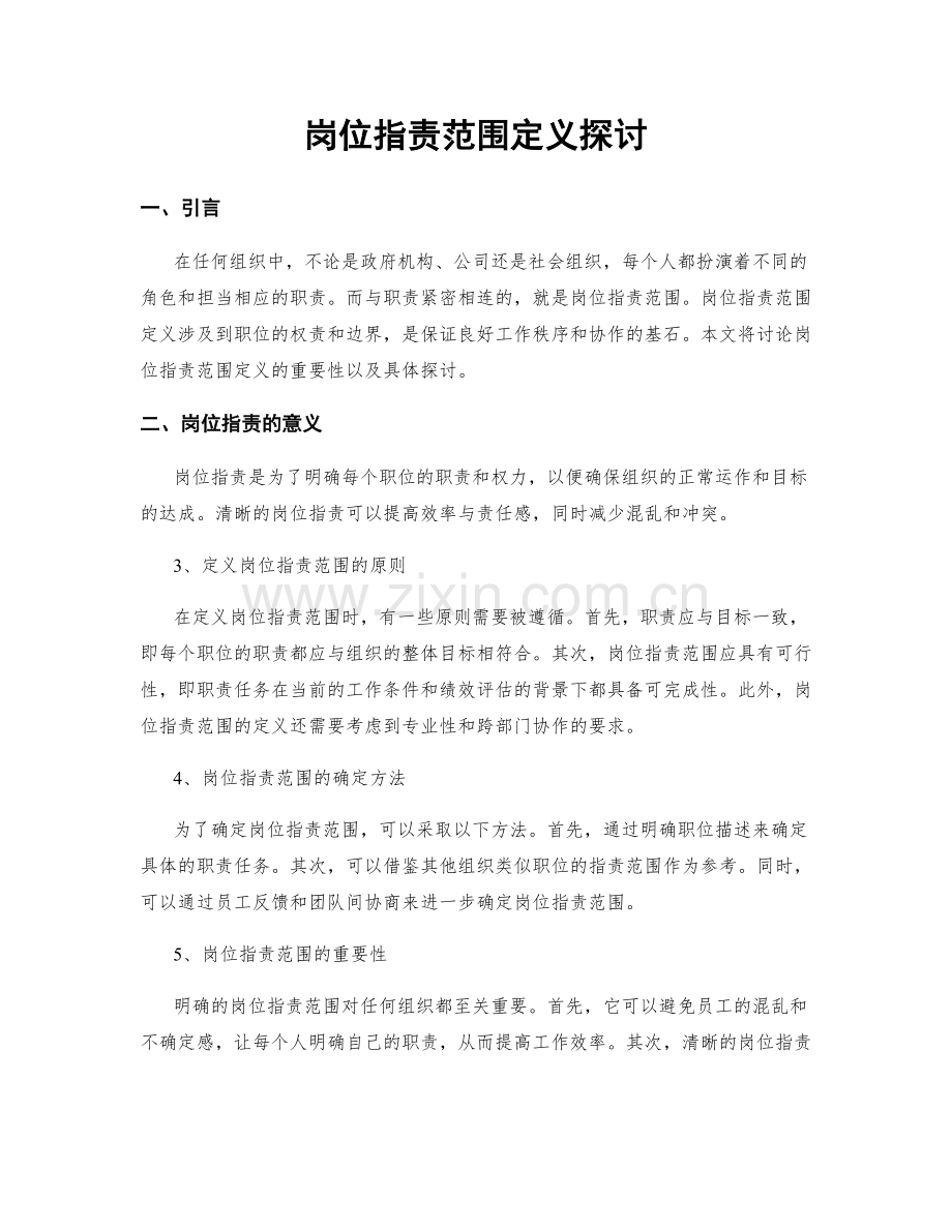 岗位职责范围定义探讨.docx_第1页