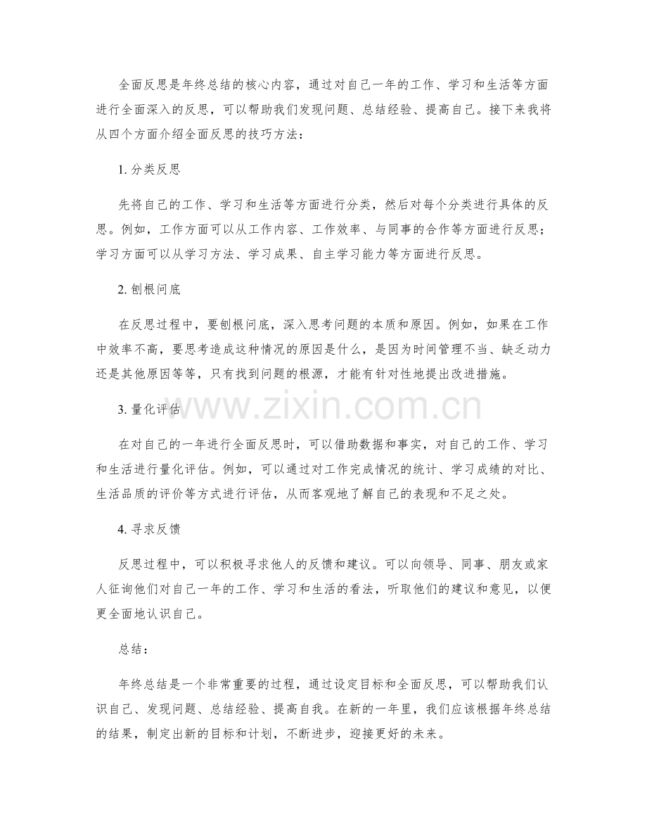 年终总结的目标设定与全面反思的技巧方法解析.docx_第2页