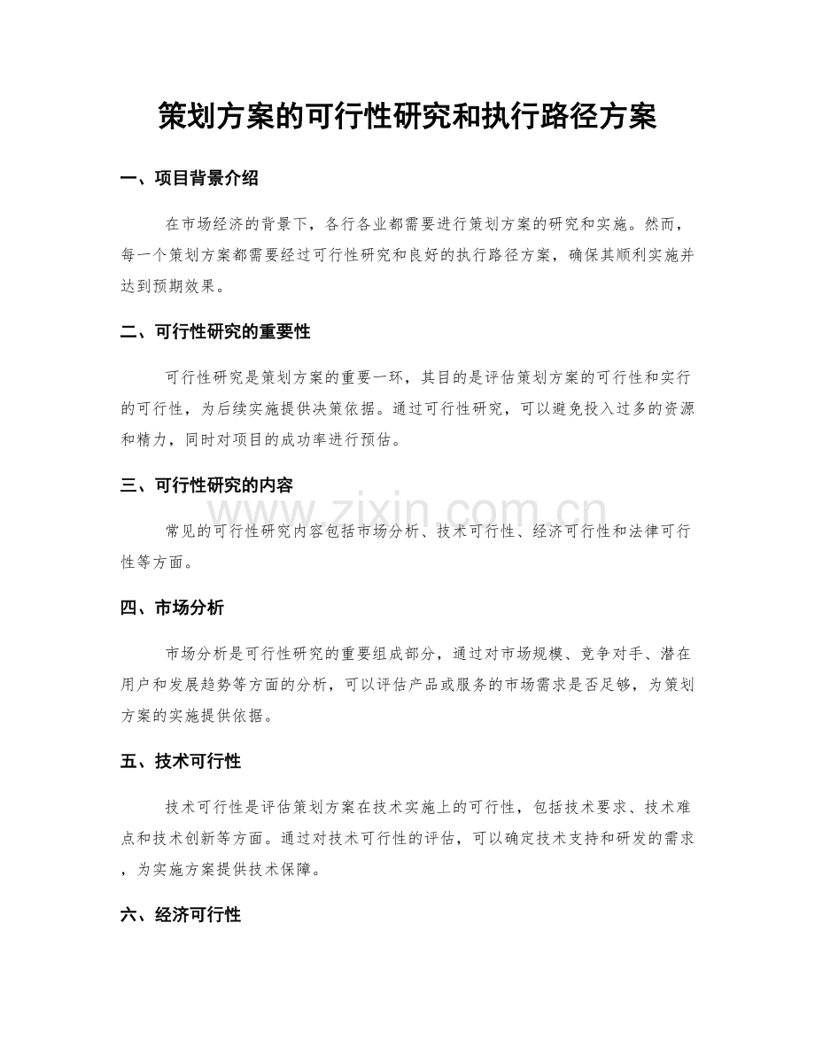 策划方案的可行性研究和执行路径方案.docx_第1页