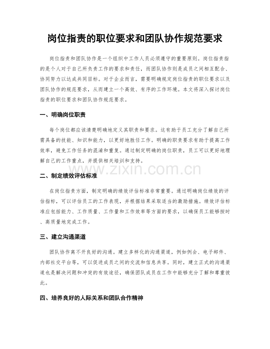 岗位职责的职位要求和团队协作规范要求.docx_第1页