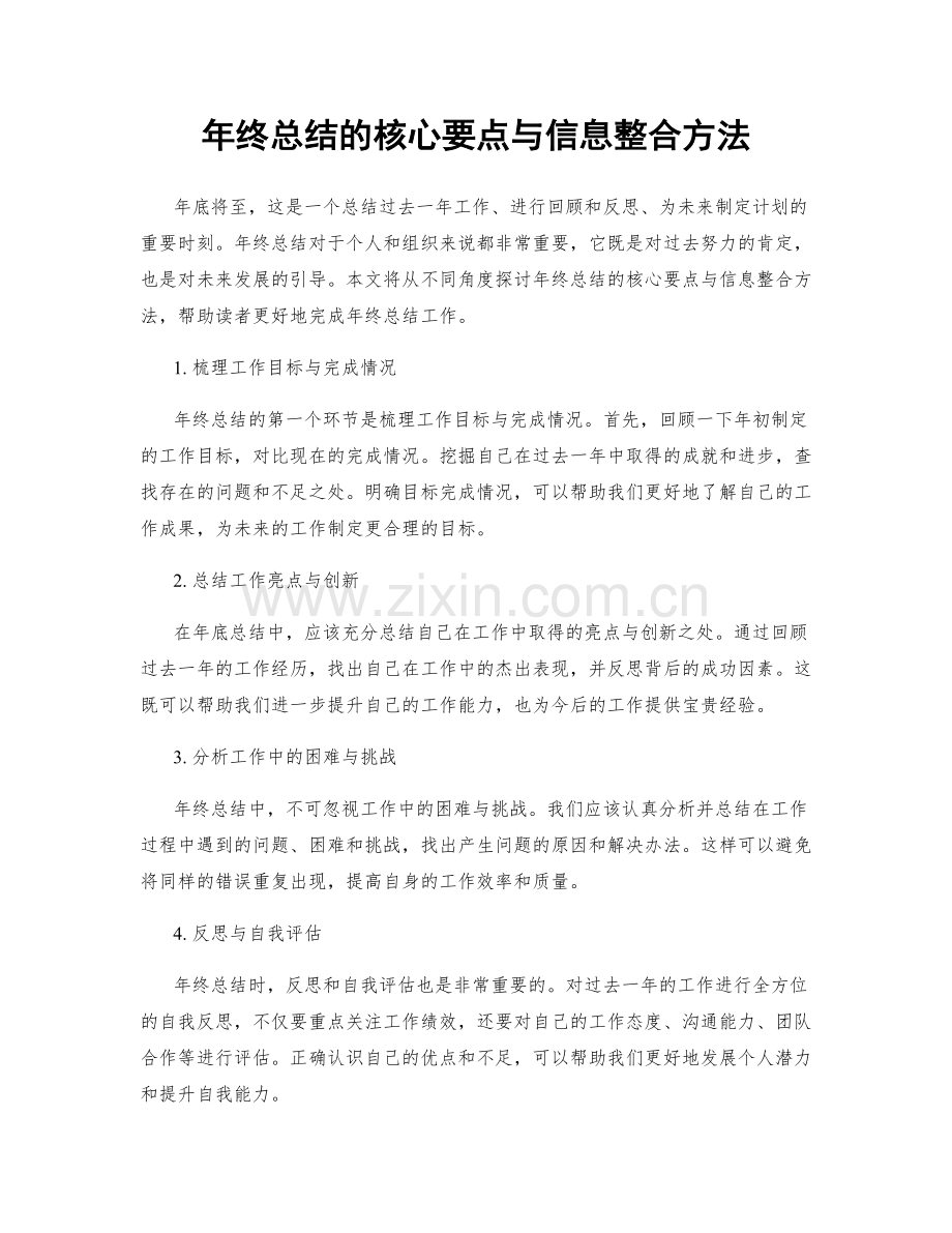 年终总结的核心要点与信息整合方法.docx_第1页