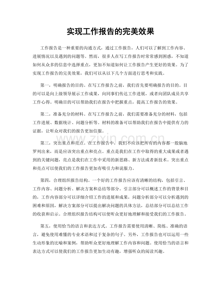 实现工作报告的完美效果.docx_第1页