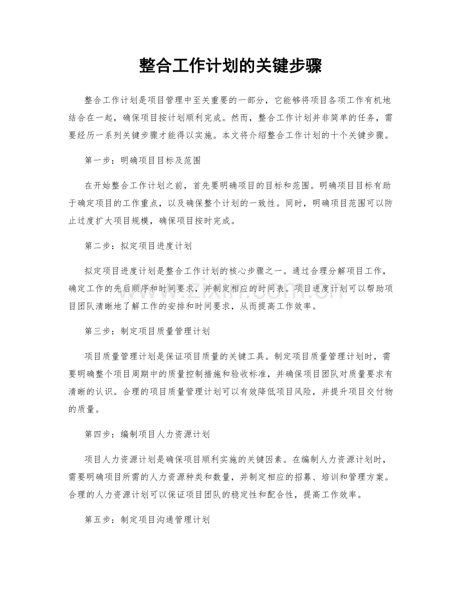 整合工作计划的关键步骤.docx_第1页