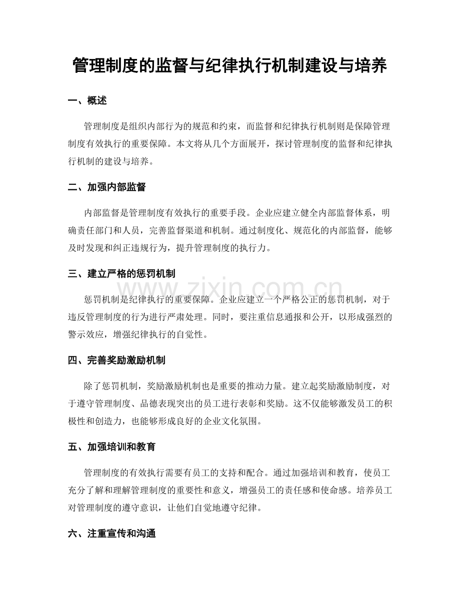 管理制度的监督与纪律执行机制建设与培养.docx_第1页