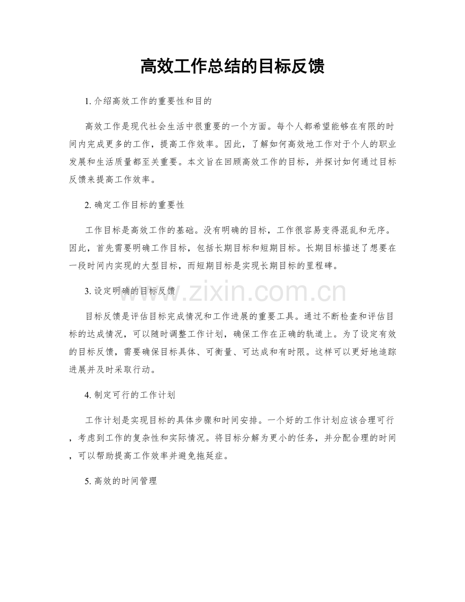 高效工作总结的目标反馈.docx_第1页