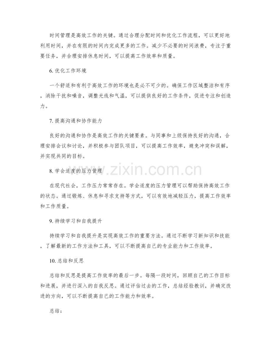 高效工作总结的目标反馈.docx_第2页