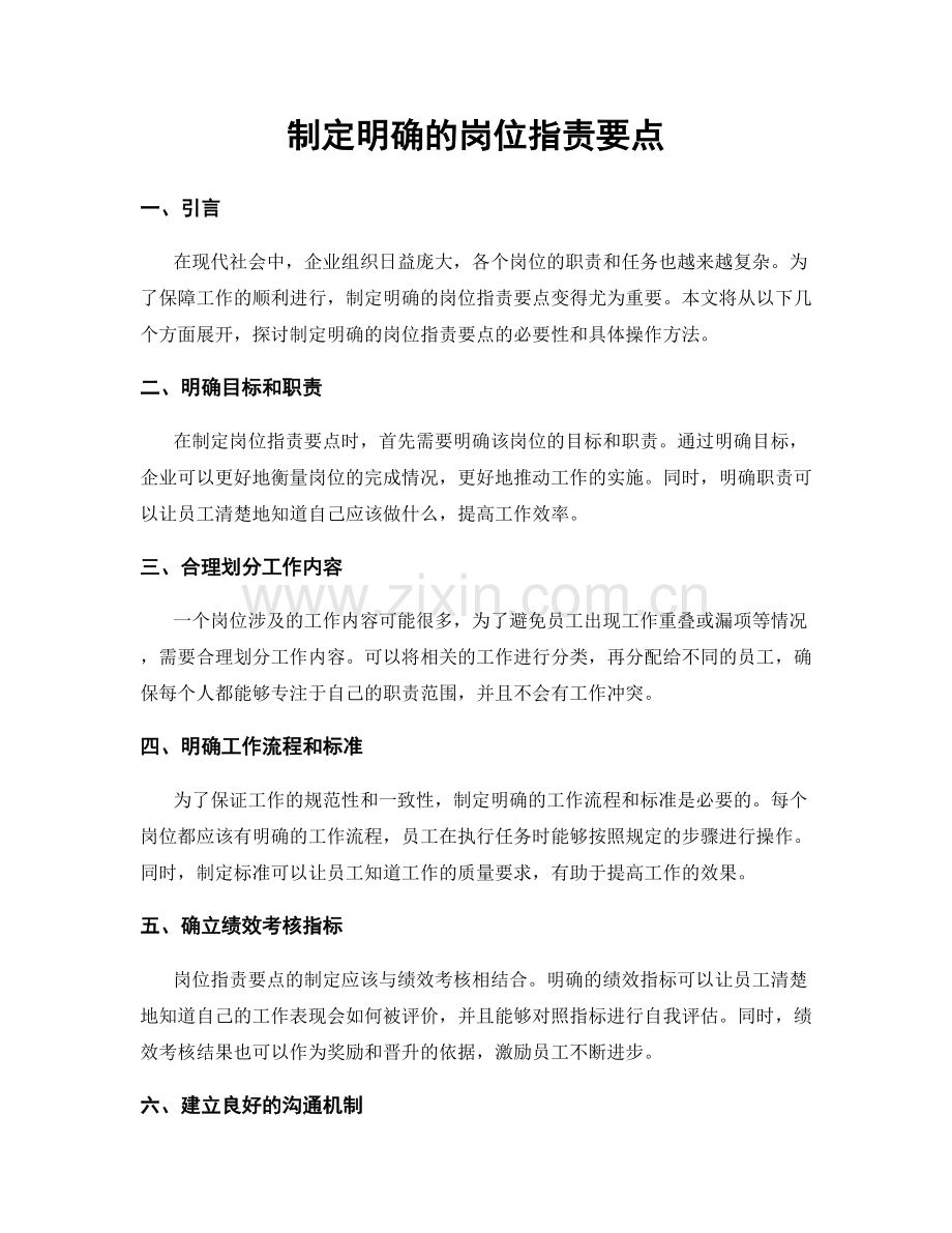 制定明确的岗位职责要点.docx_第1页