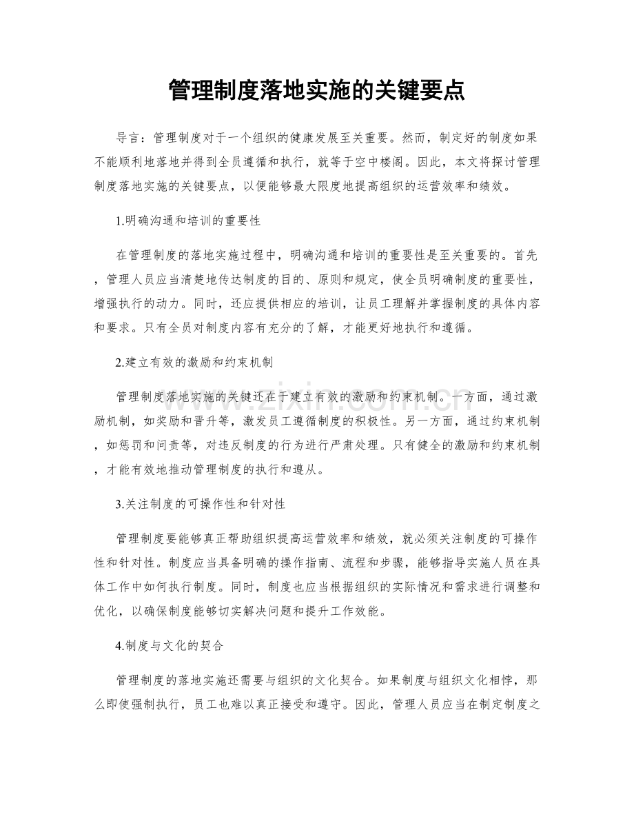 管理制度落地实施的关键要点.docx_第1页