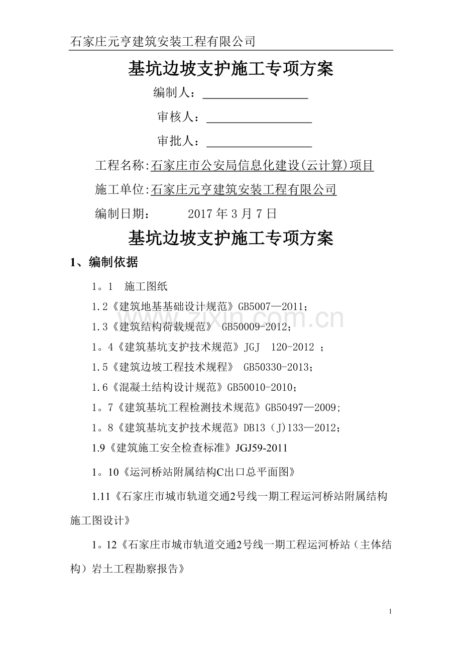 基坑边坡支护施工专项方案.doc_第1页