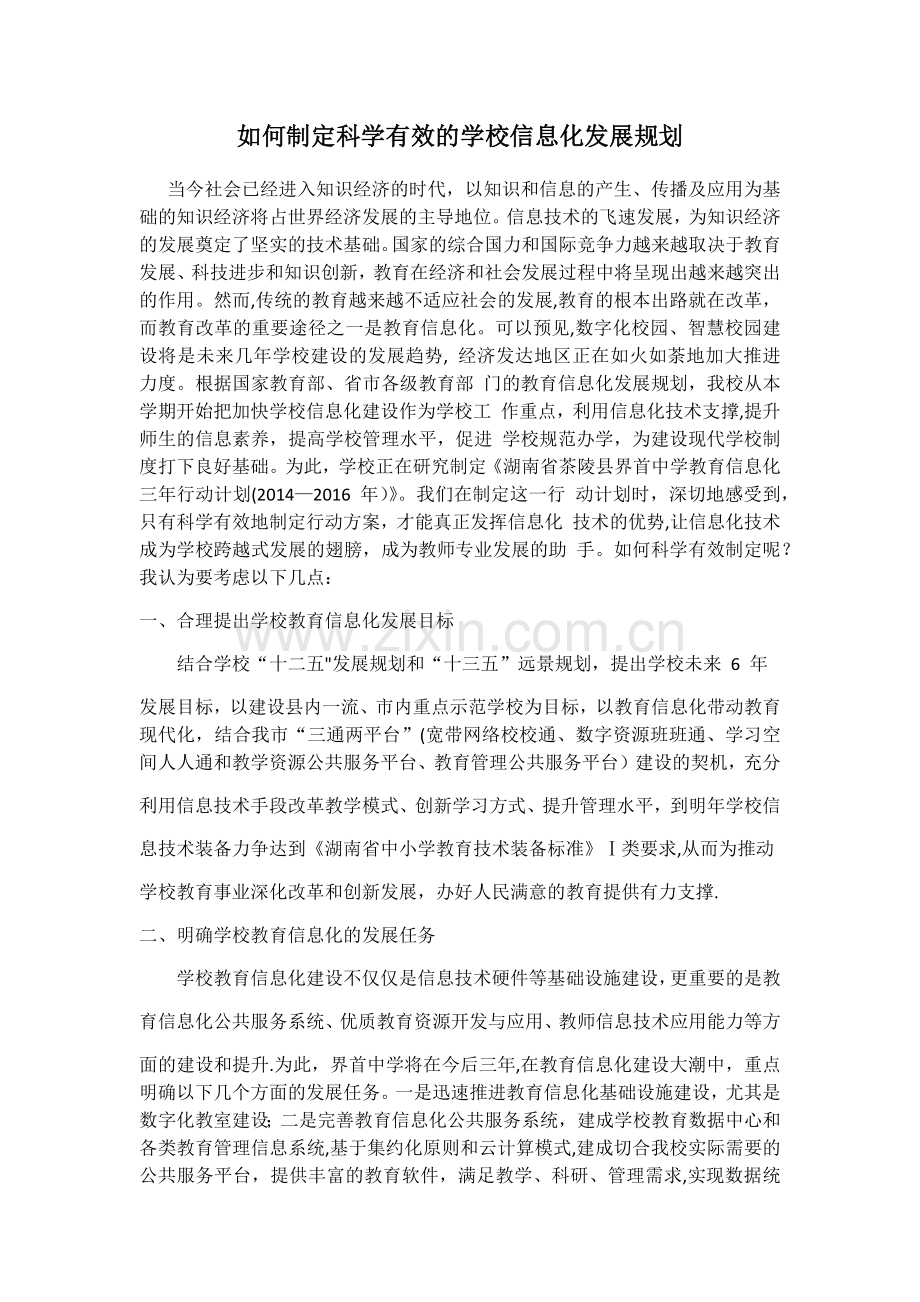 如何制定科学有效的学校信息化发展规划.doc_第1页