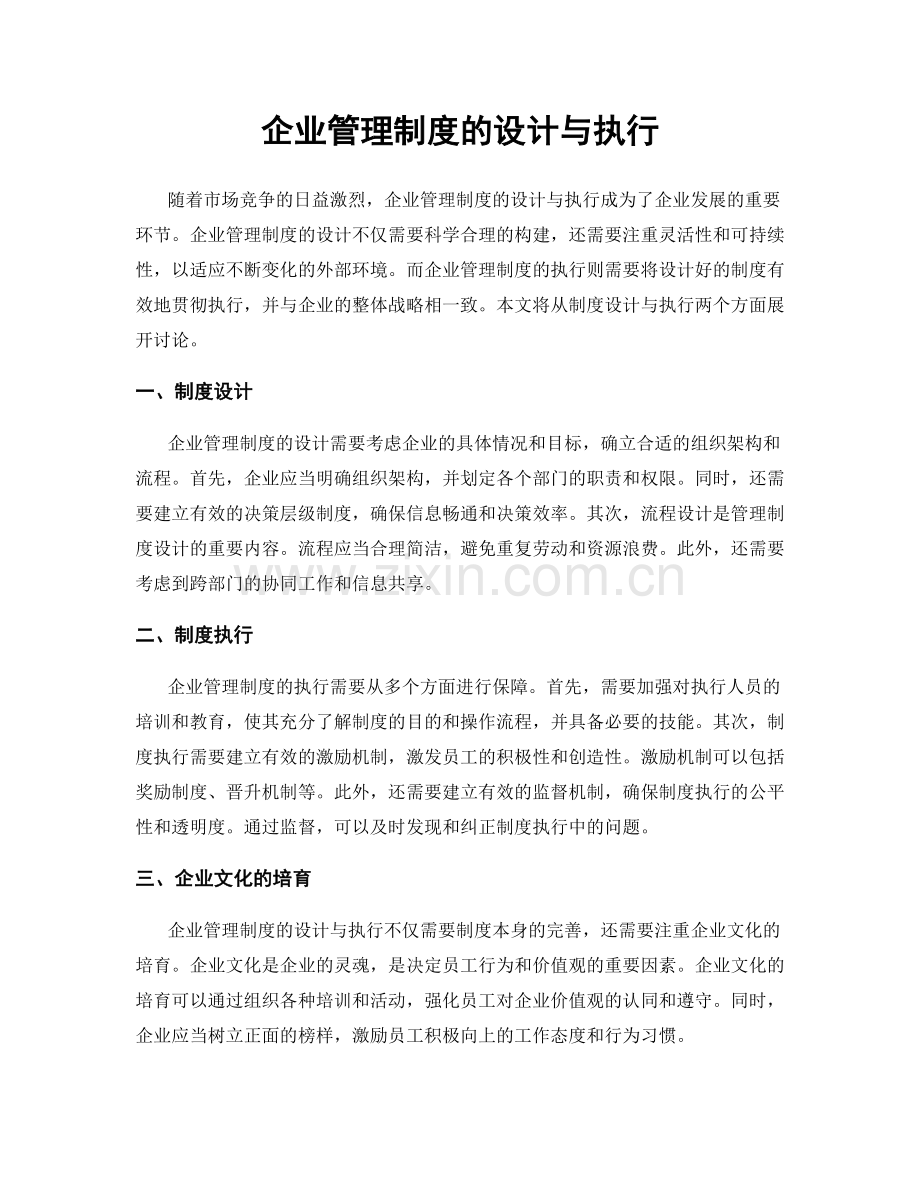 企业管理制度的设计与执行.docx_第1页