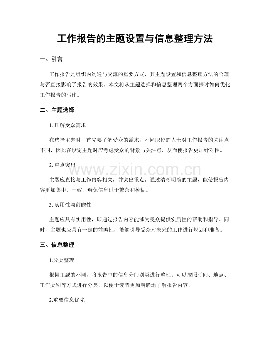 工作报告的主题设置与信息整理方法.docx_第1页