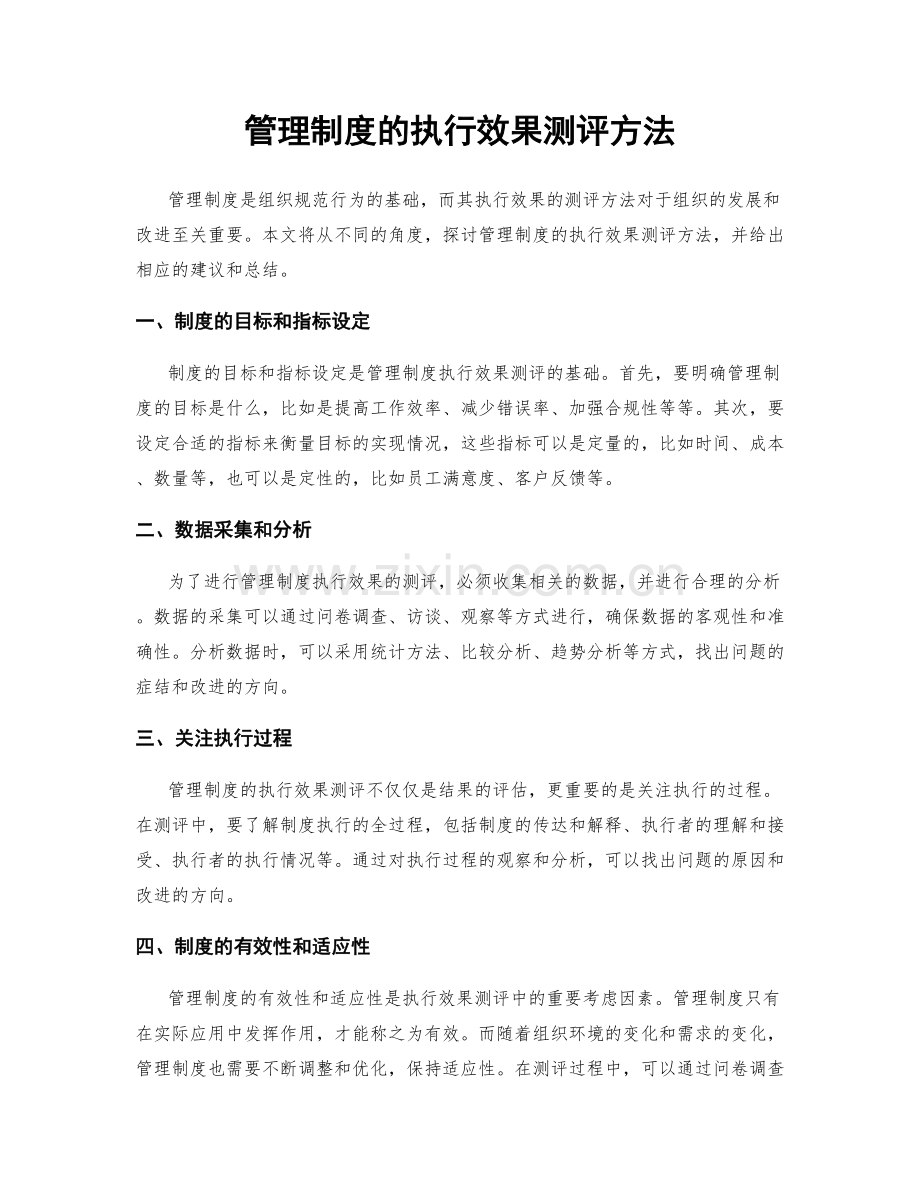 管理制度的执行效果测评方法.docx_第1页