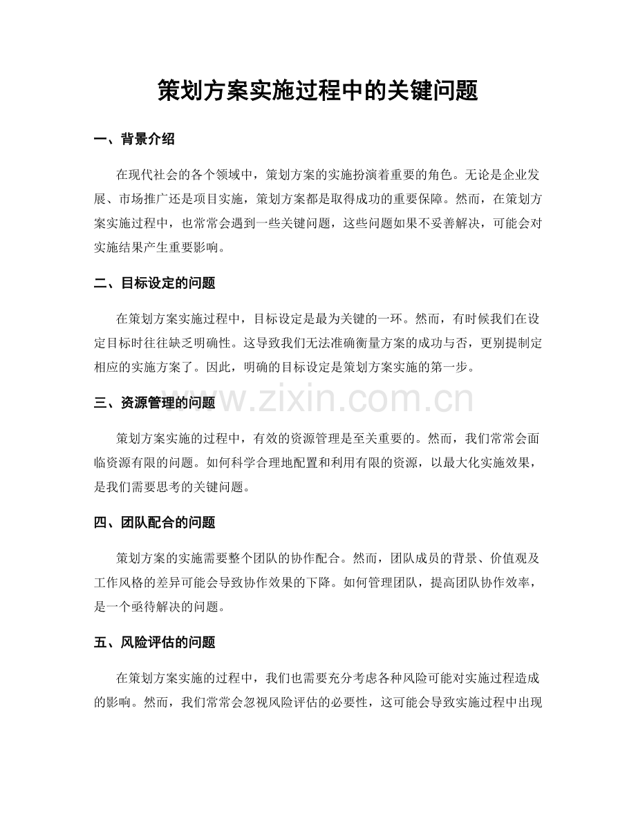 策划方案实施过程中的关键问题.docx_第1页
