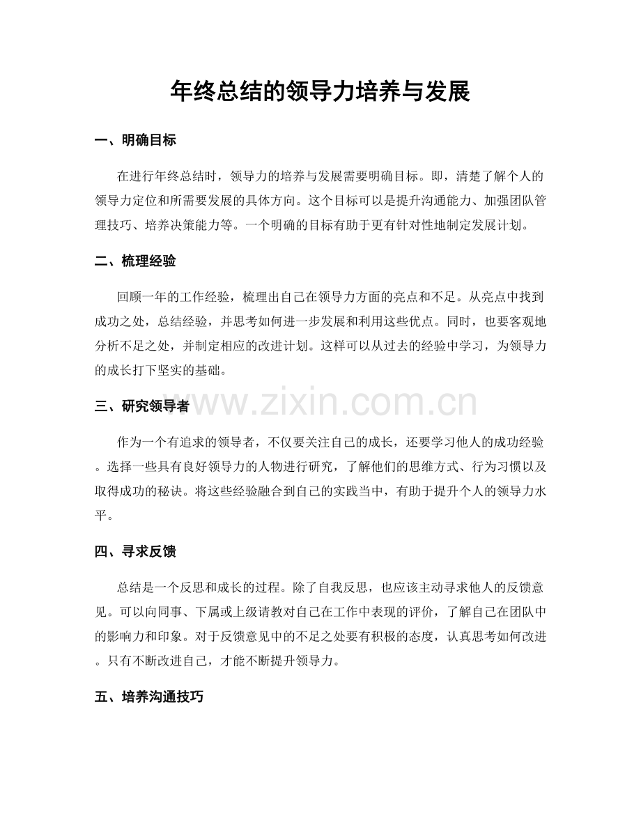 年终总结的领导力培养与发展.docx_第1页