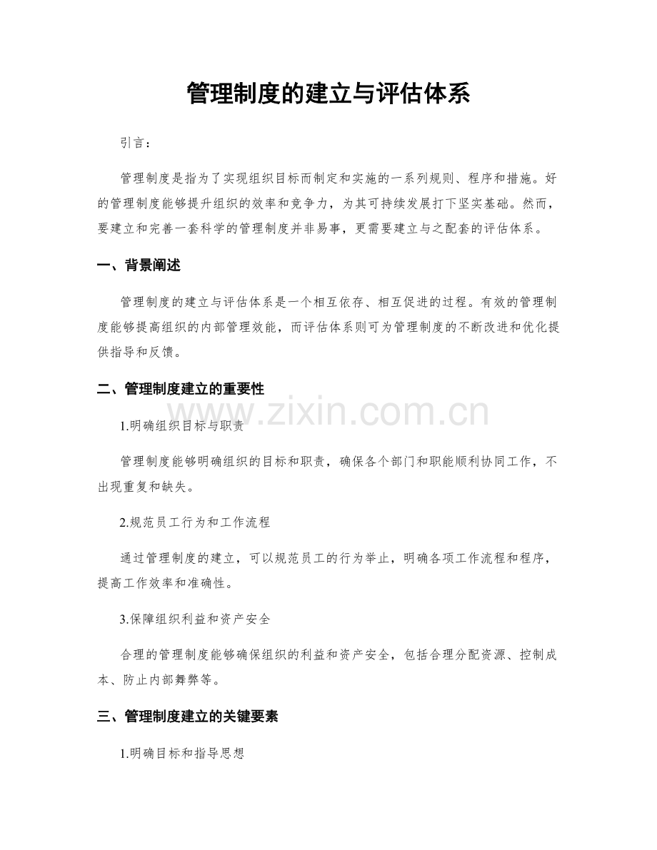 管理制度的建立与评估体系.docx_第1页