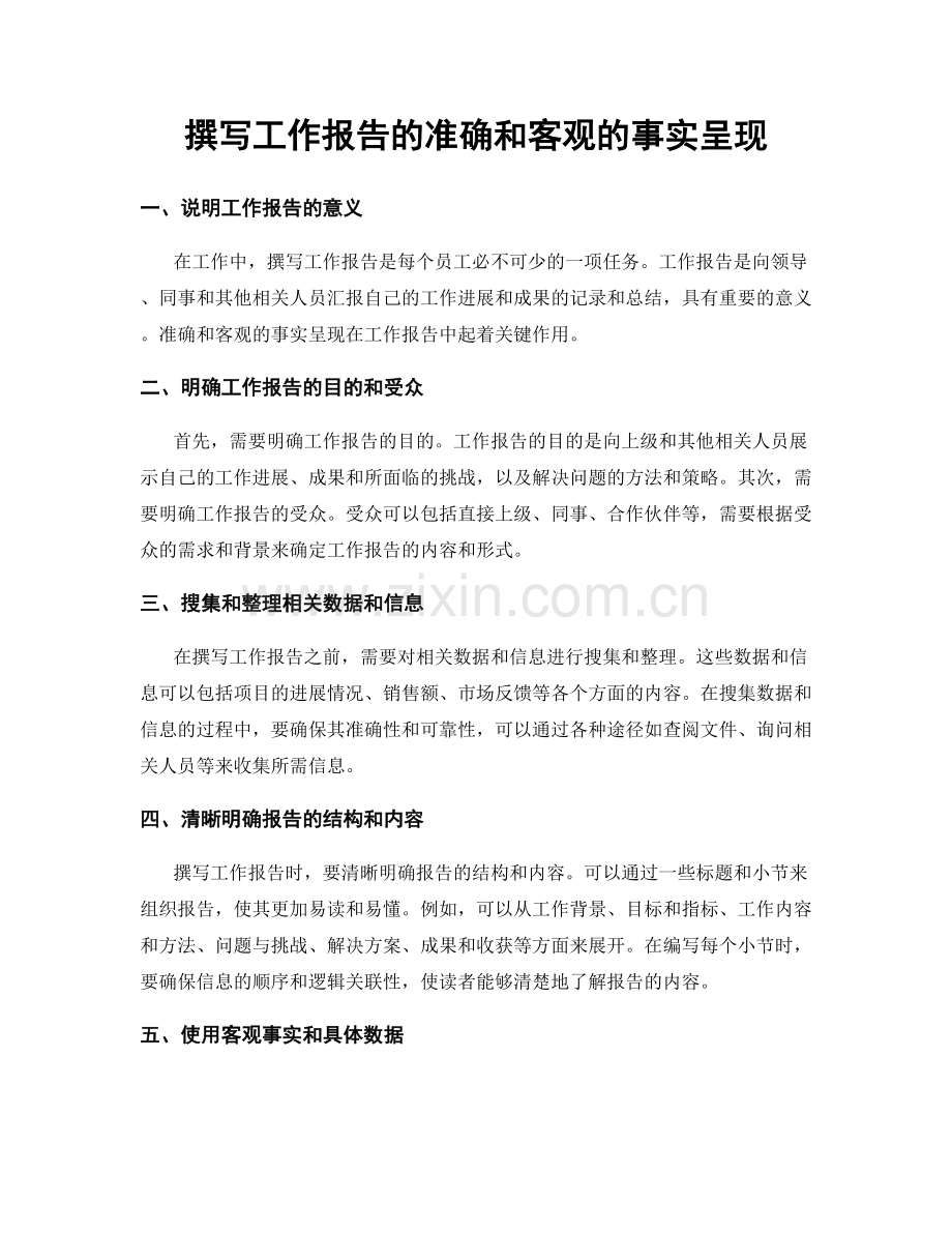 撰写工作报告的准确和客观的事实呈现.docx_第1页