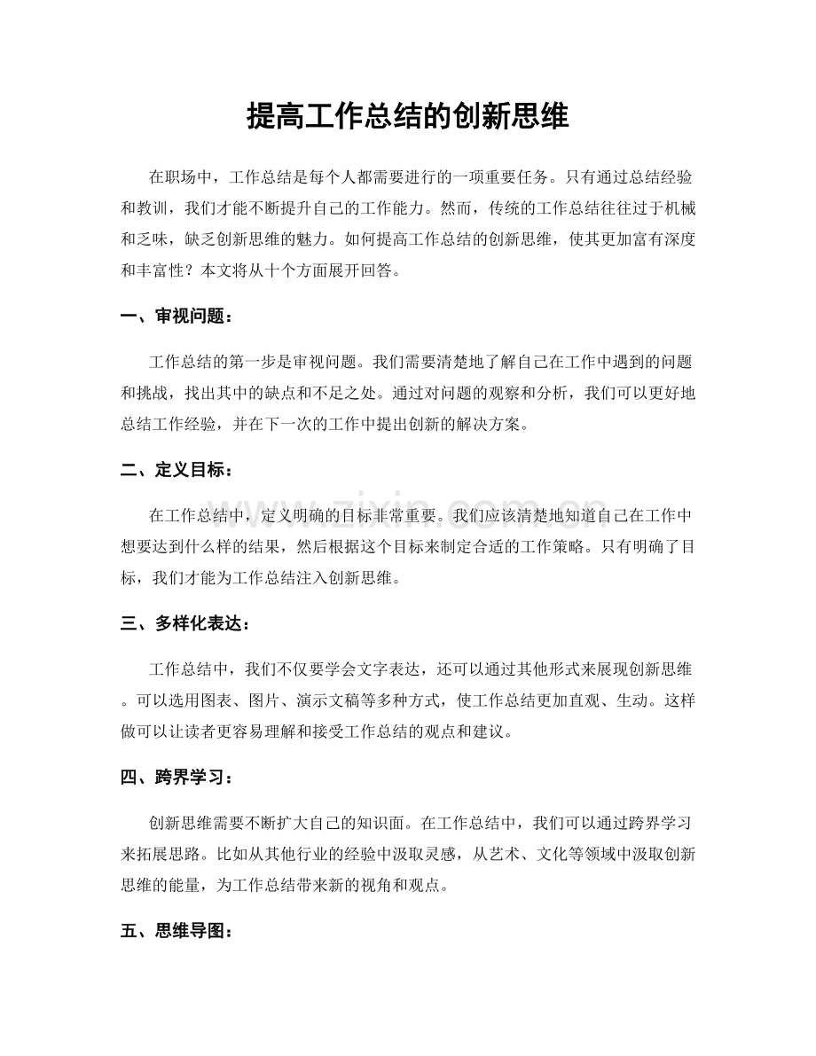 提高工作总结的创新思维.docx_第1页