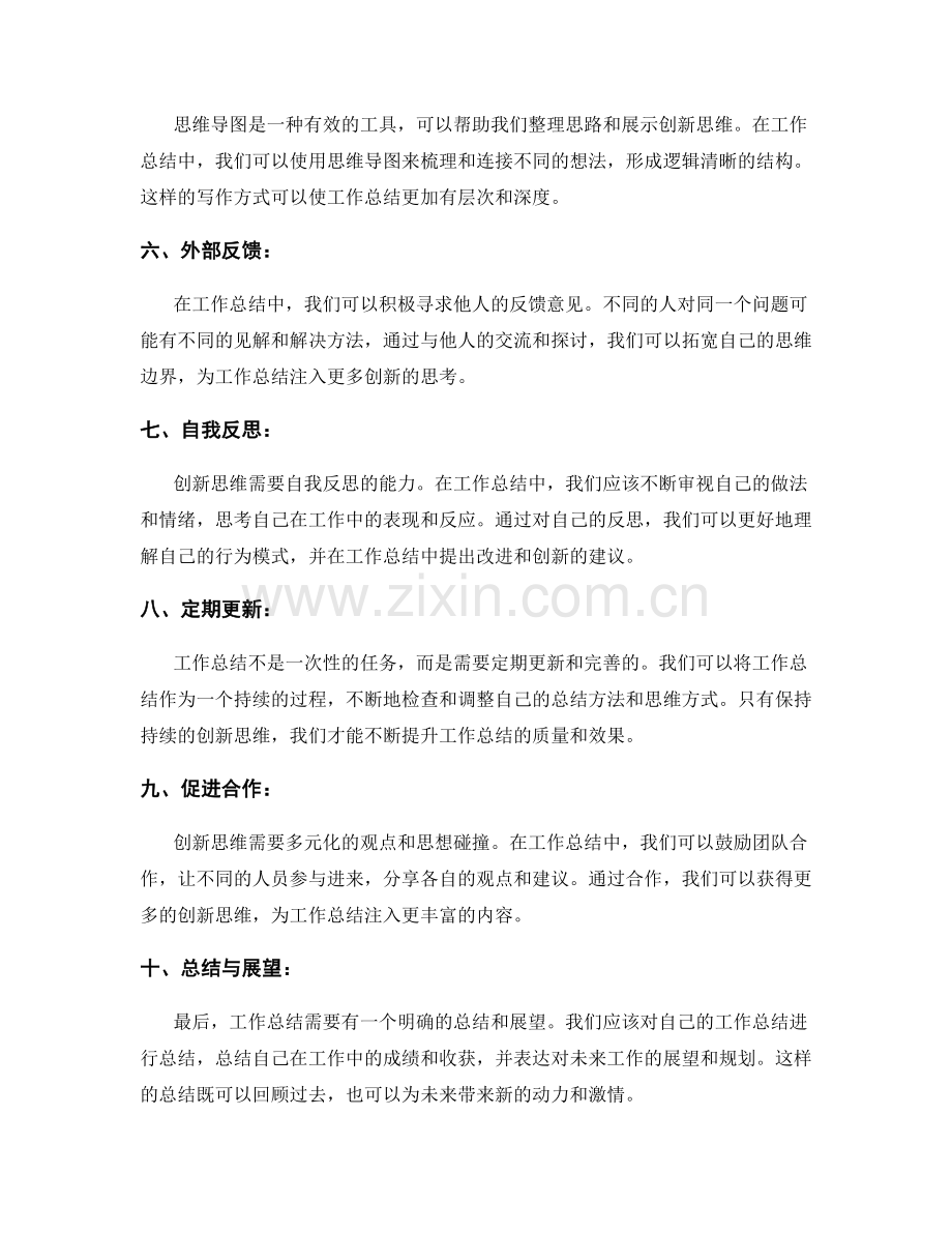 提高工作总结的创新思维.docx_第2页