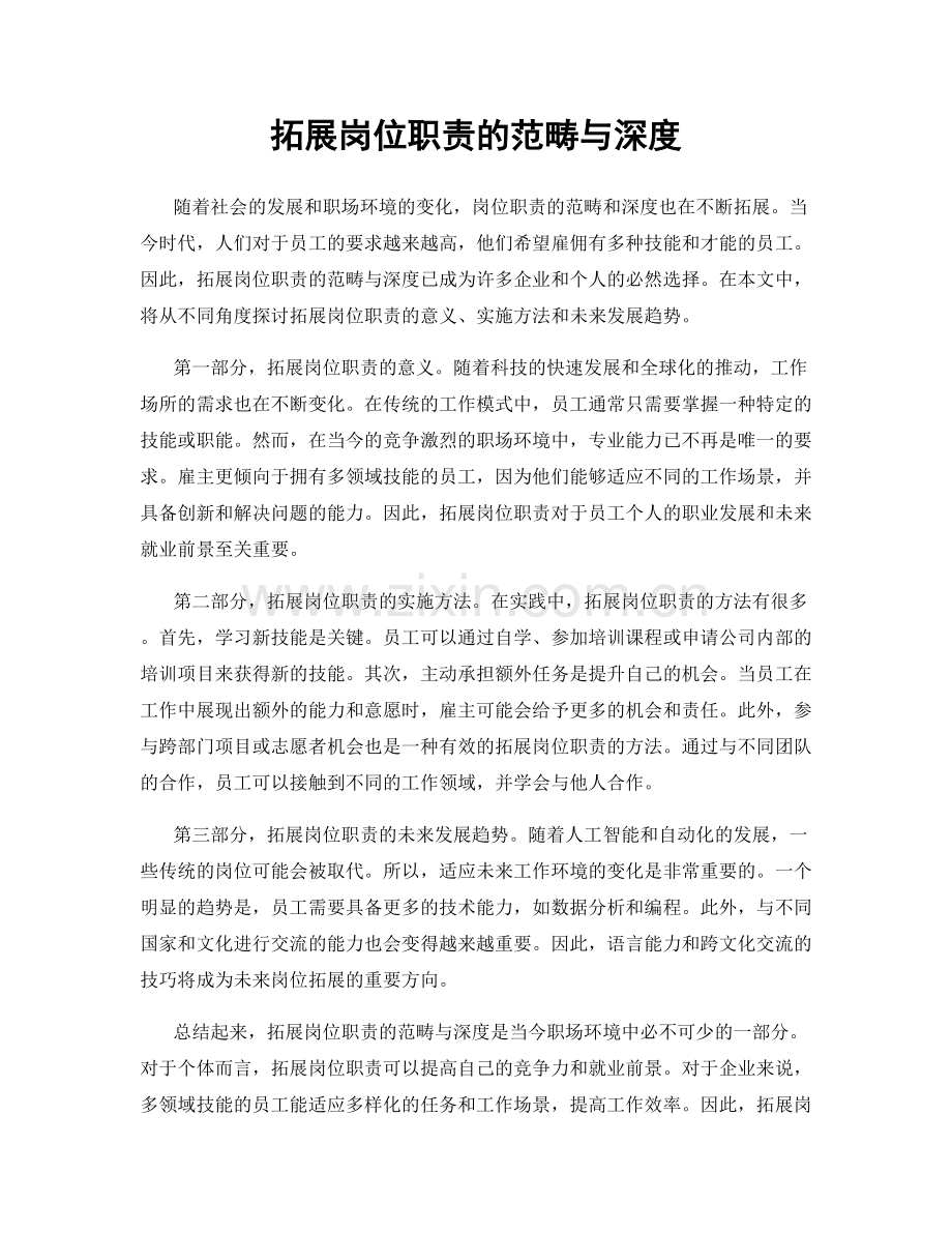 拓展岗位职责的范畴与深度.docx_第1页