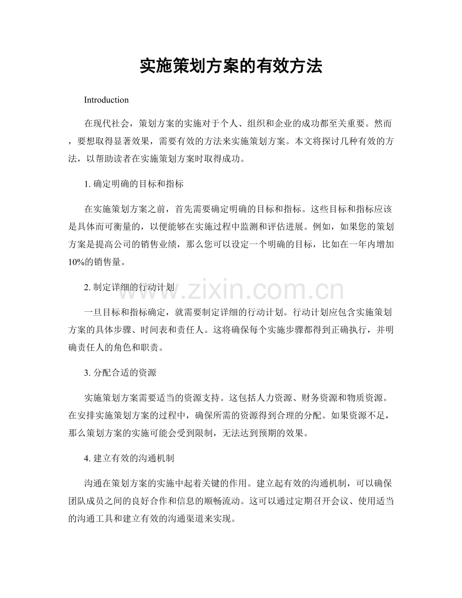 实施策划方案的有效方法.docx_第1页