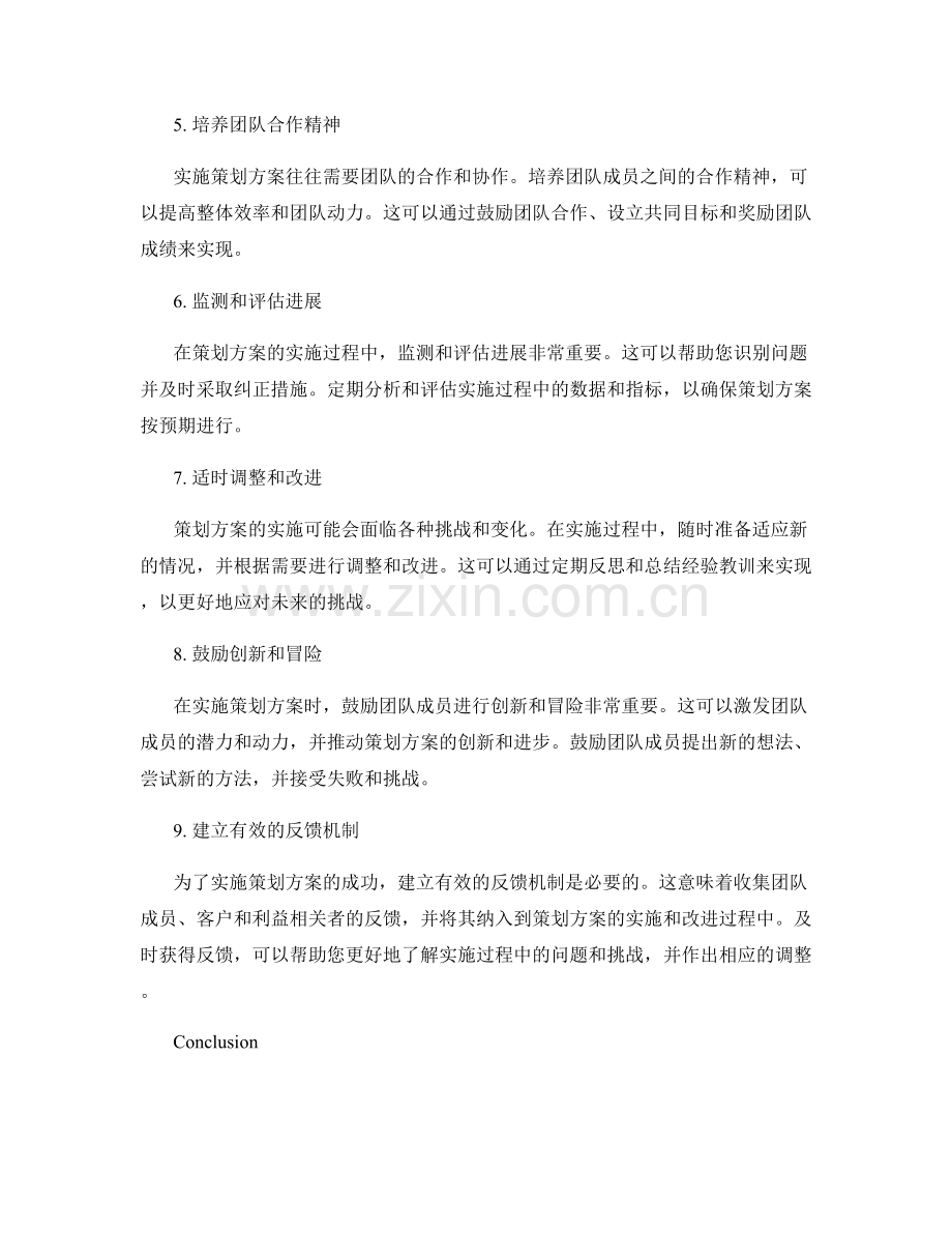 实施策划方案的有效方法.docx_第2页