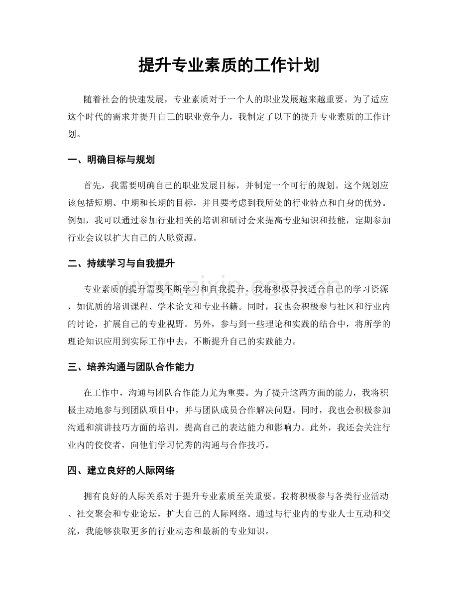 提升专业素质的工作计划.docx_第1页