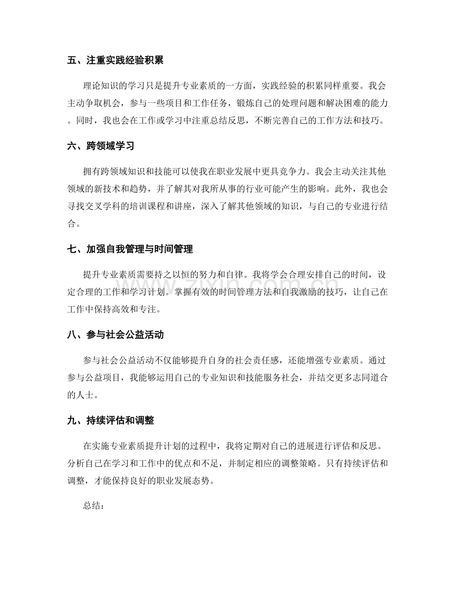 提升专业素质的工作计划.docx_第2页