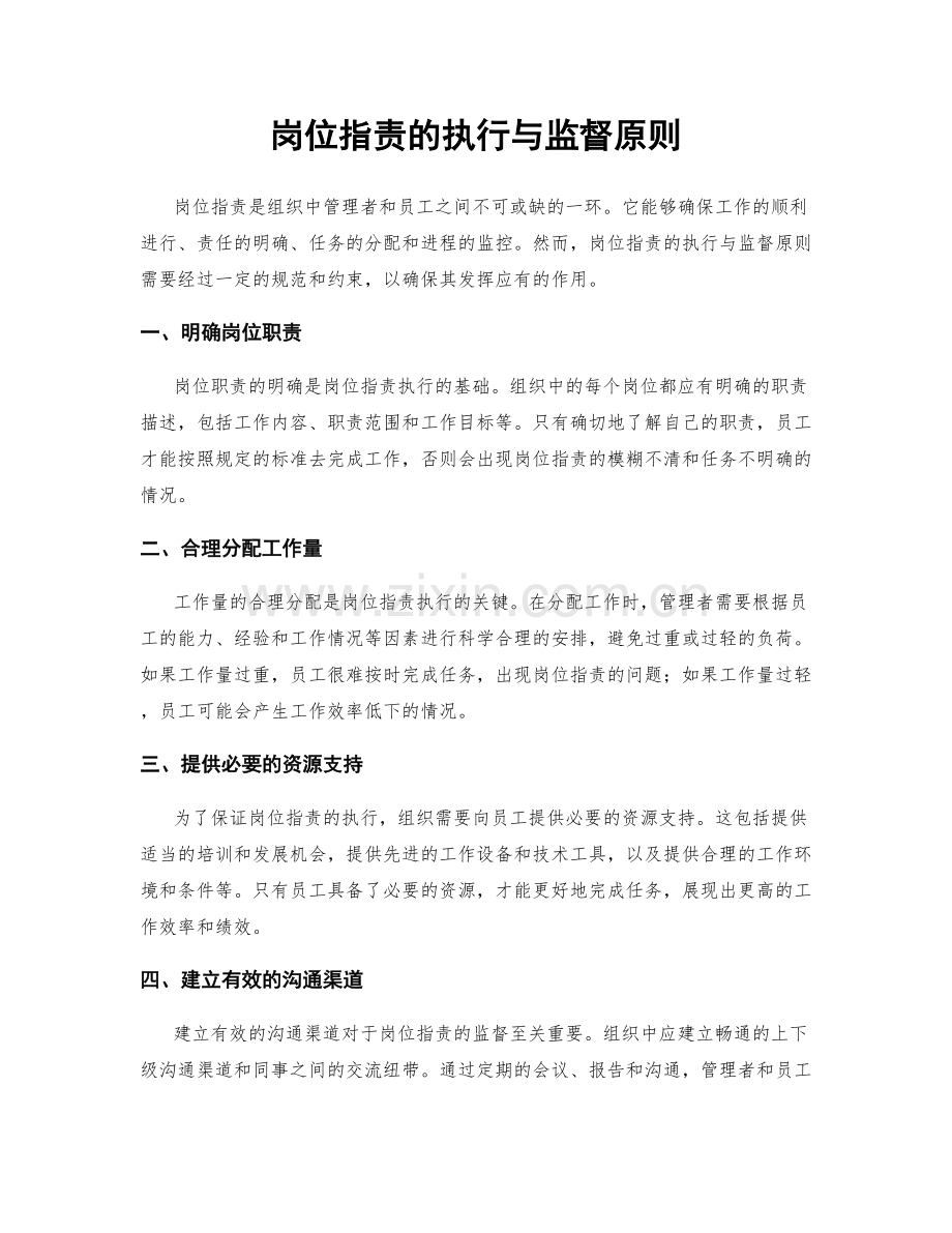 岗位职责的执行与监督原则.docx_第1页
