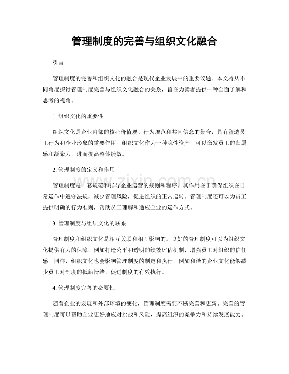 管理制度的完善与组织文化融合.docx_第1页