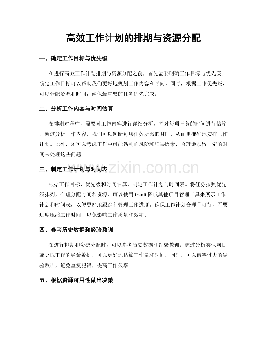 高效工作计划的排期与资源分配.docx_第1页