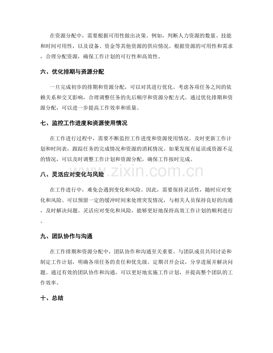 高效工作计划的排期与资源分配.docx_第2页
