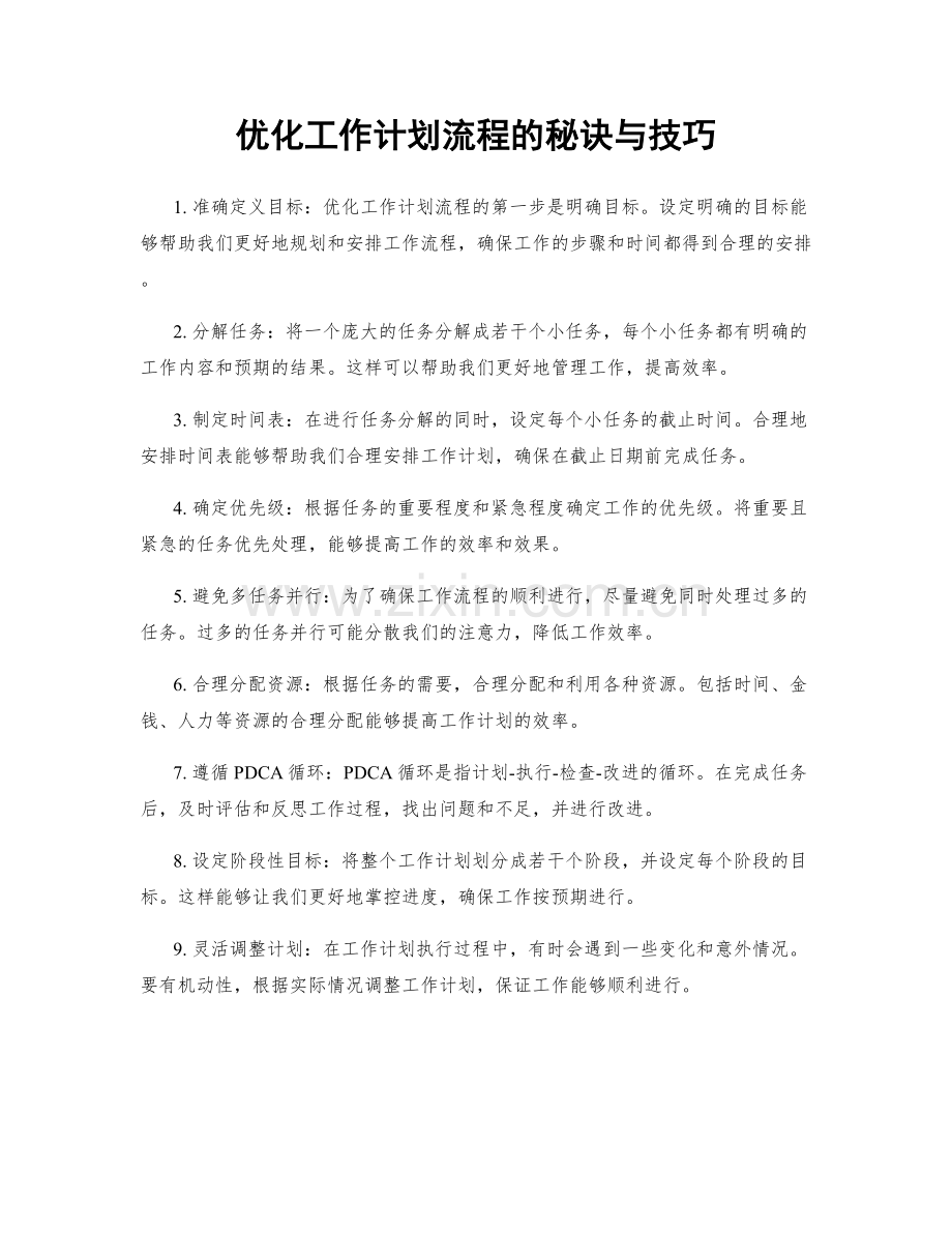 优化工作计划流程的秘诀与技巧.docx_第1页