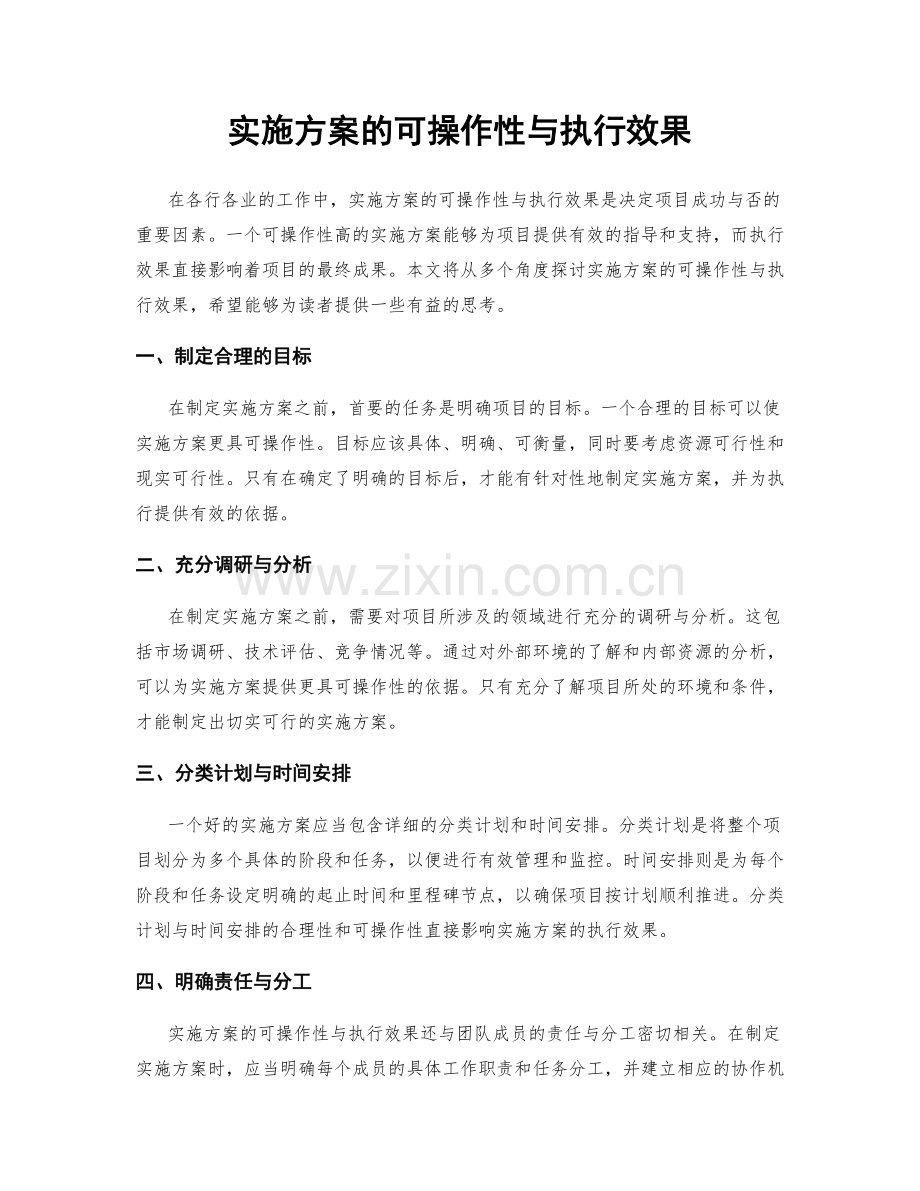 实施方案的可操作性与执行效果.docx_第1页