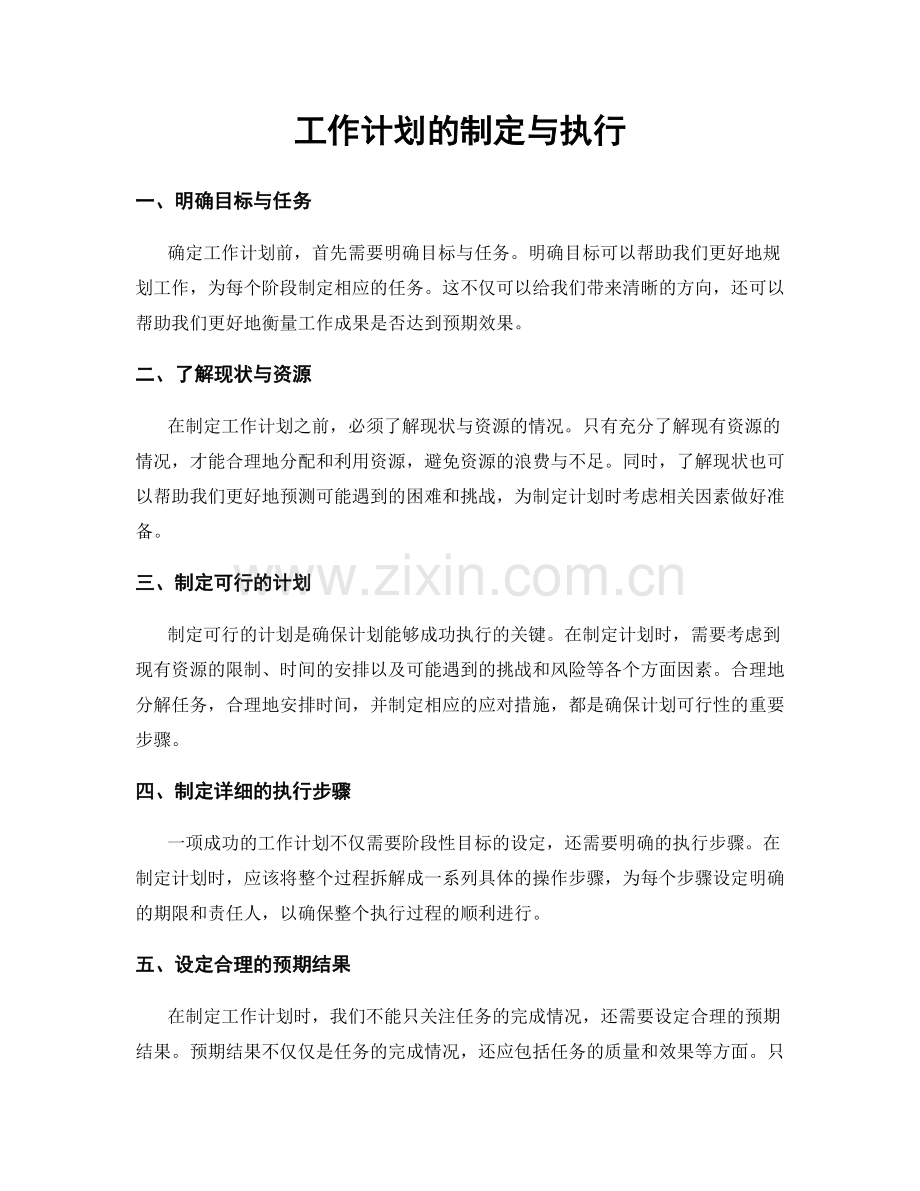 工作计划的制定与执行.docx_第1页