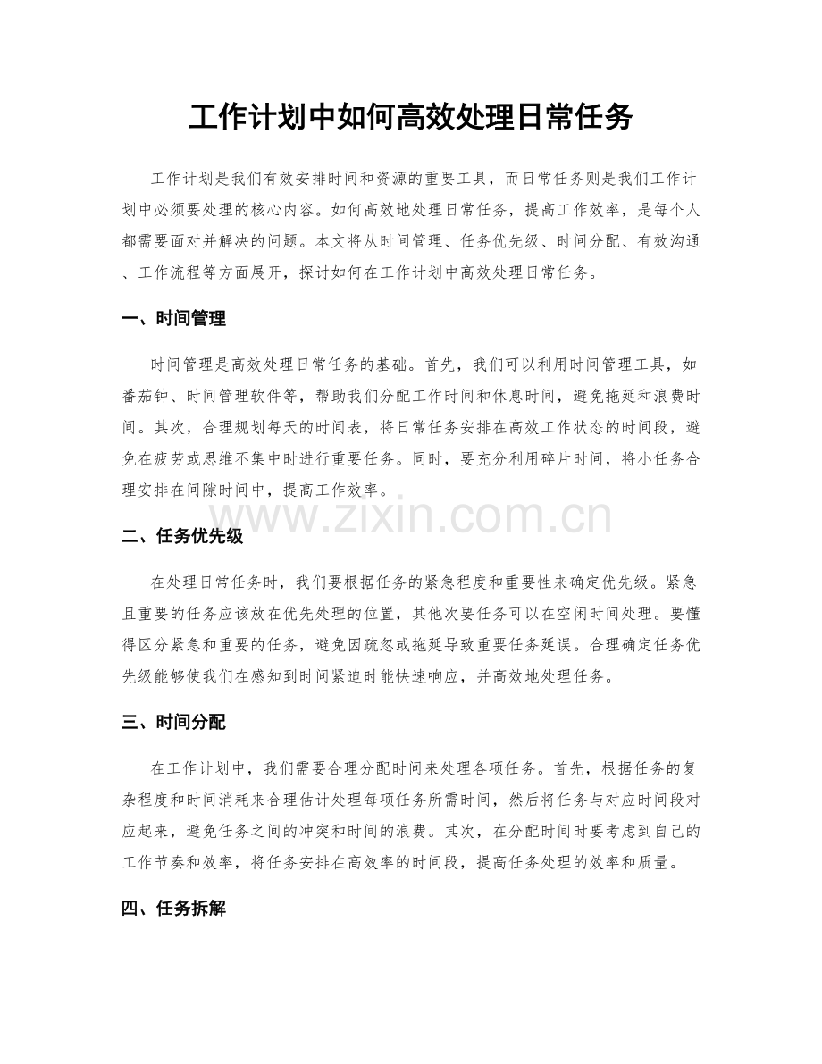 工作计划中如何高效处理日常任务.docx_第1页